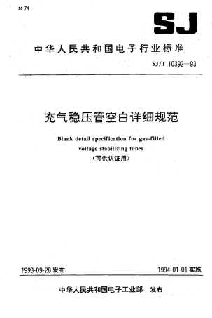 SJT 10392-1993 充气稳压管空白详细规范.pdf