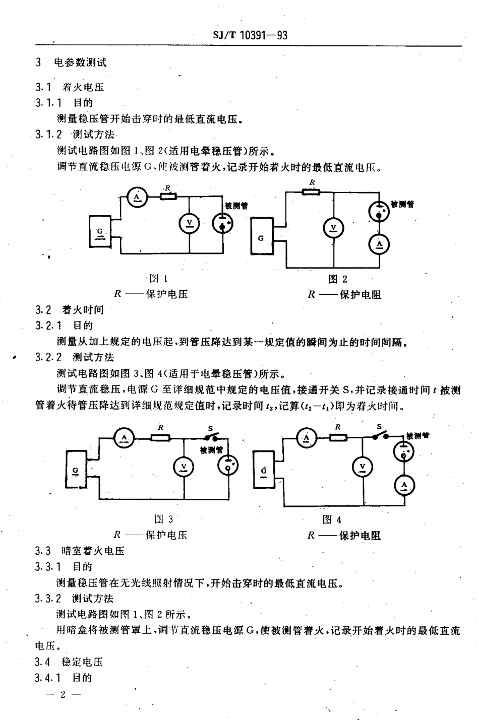 SJT 10391-1993 充气稳压管电性能测试方法.pdf_第3页