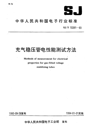SJT 10391-1993 充气稳压管电性能测试方法.pdf