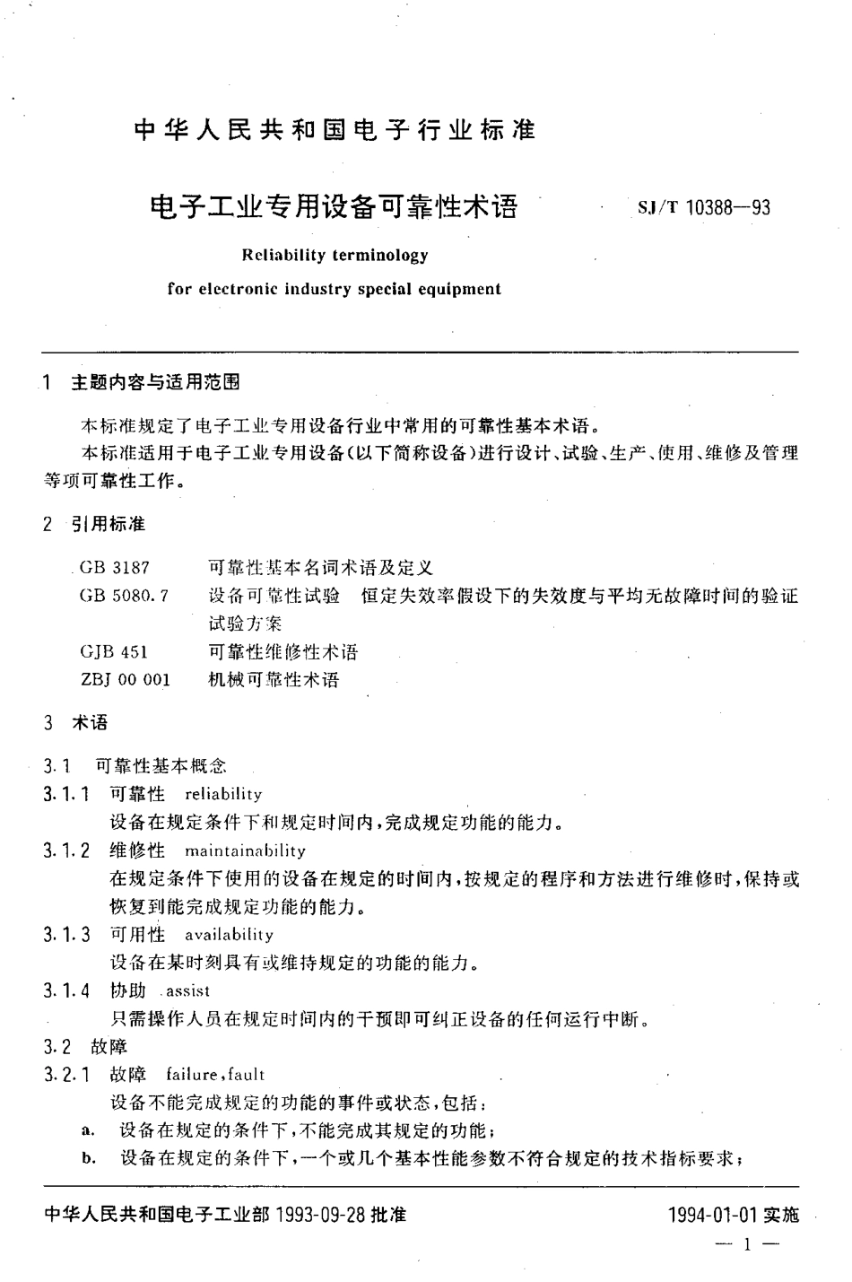 SJT 10388-1993 电子工业专用设备可靠性术语.pdf_第2页