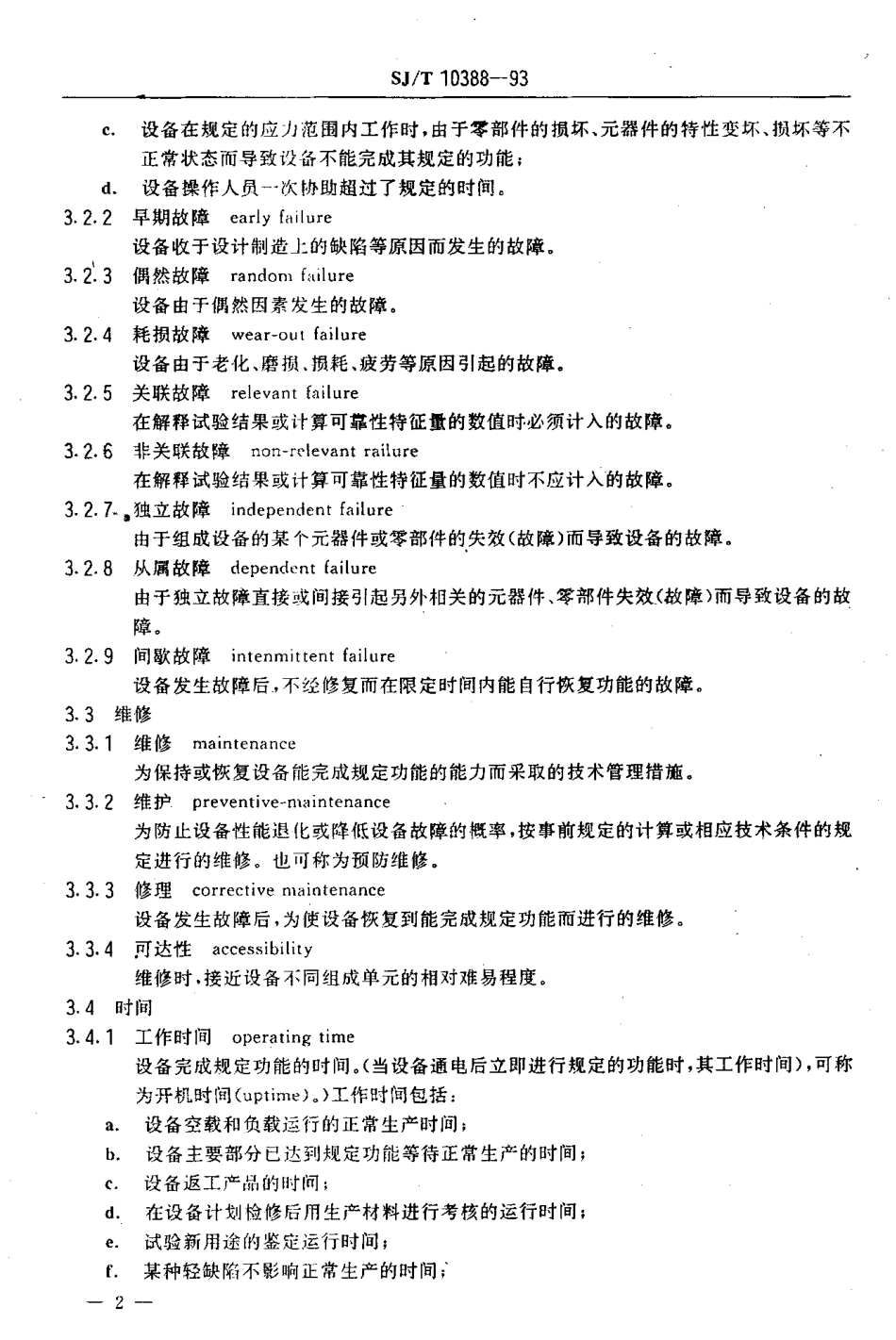SJT 10388-1993 电子工业专用设备可靠性术语.pdf_第3页