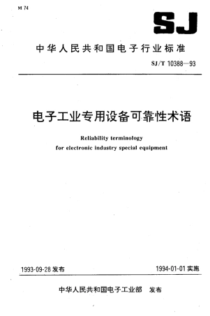 SJT 10388-1993 电子工业专用设备可靠性术语.pdf