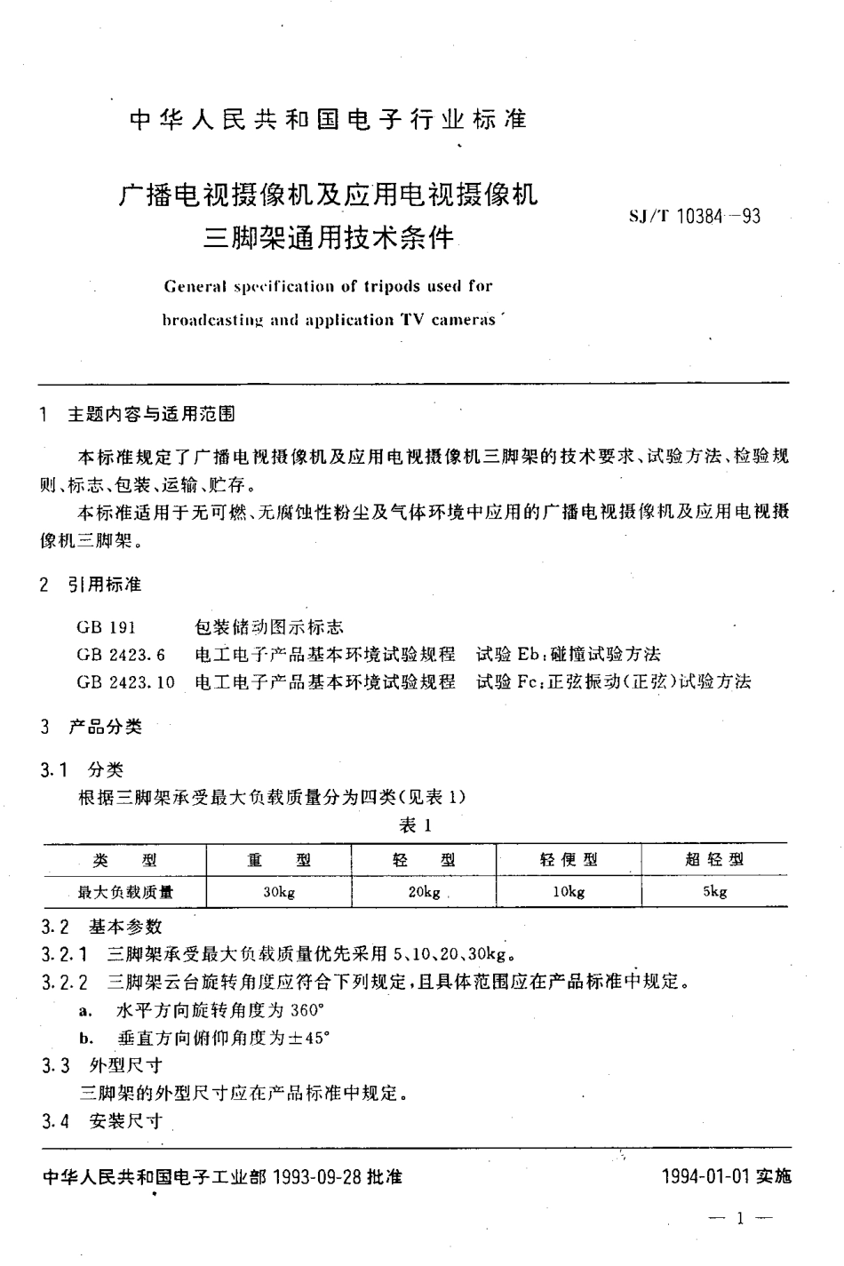 SJT 10384-1993 广播电视摄像机及应用电视摄像机三脚架通用技术条件.pdf_第2页