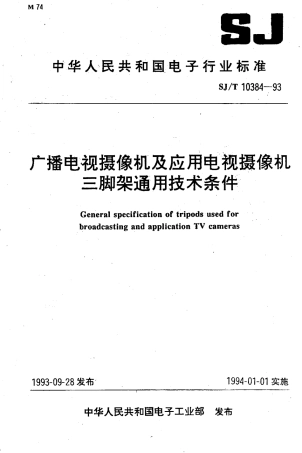 SJT 10384-1993 广播电视摄像机及应用电视摄像机三脚架通用技术条件.pdf