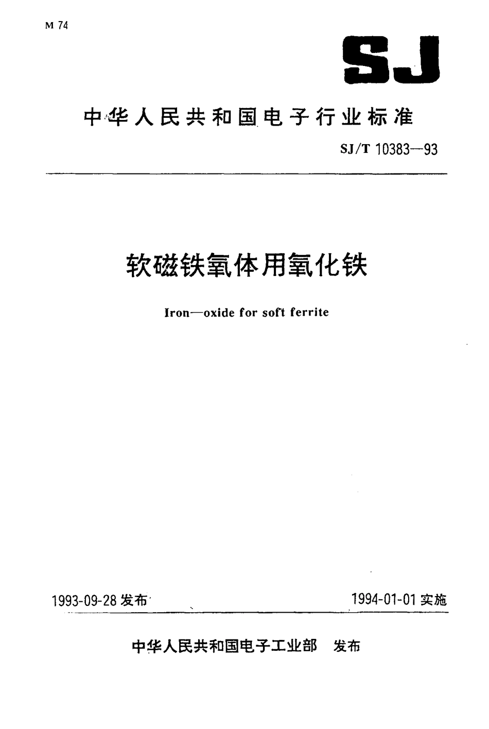 SJT 10383-1993 软磁铁氧体用氧化铁.pdf_第1页
