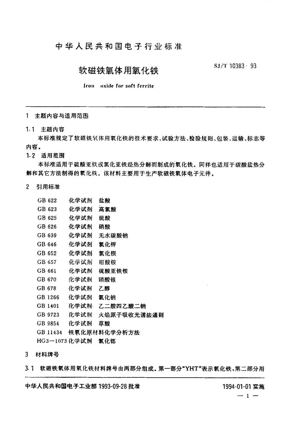 SJT 10383-1993 软磁铁氧体用氧化铁.pdf_第2页