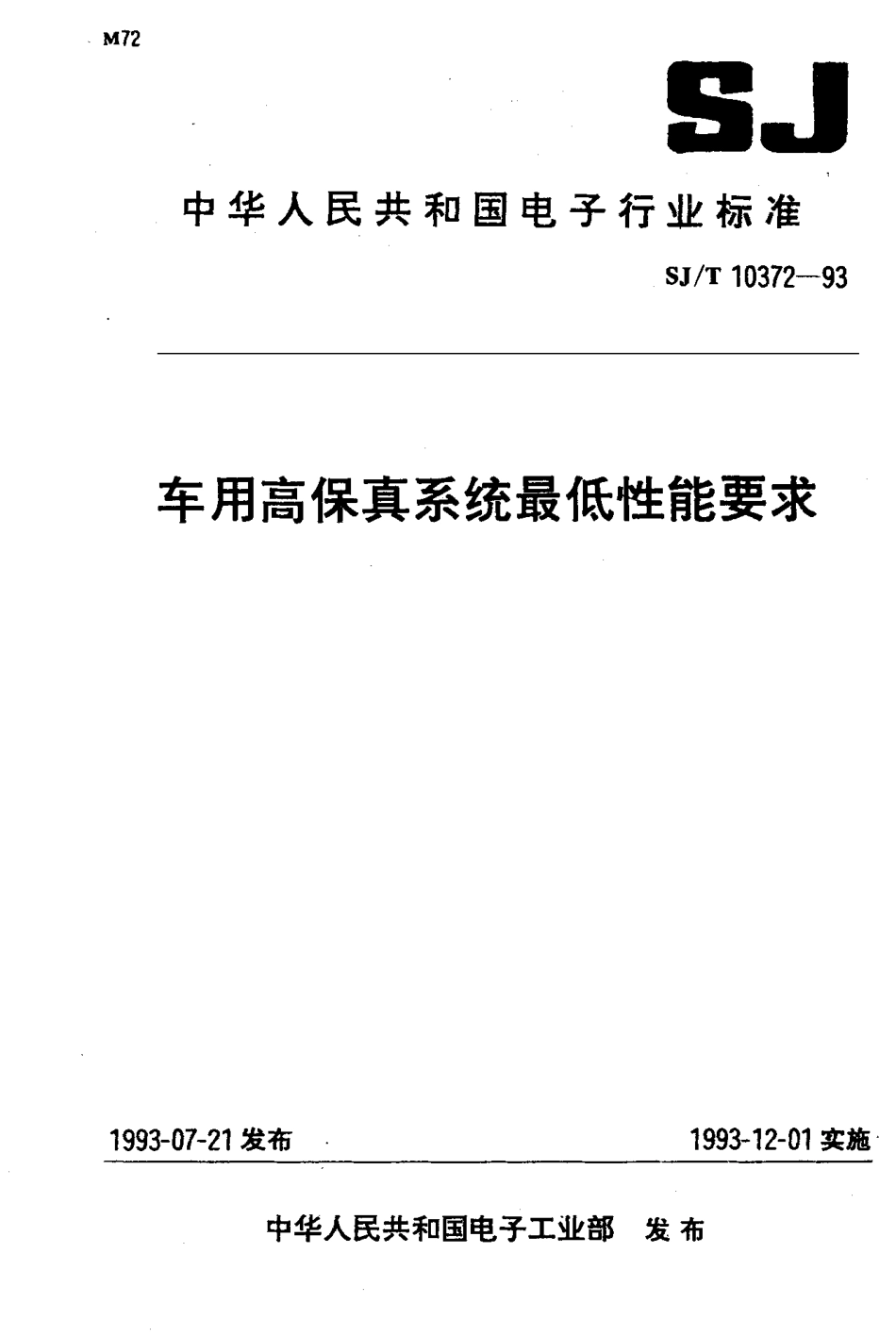 SJT 10372-1993 车用高保真系统最低性能要求.pdf_第1页