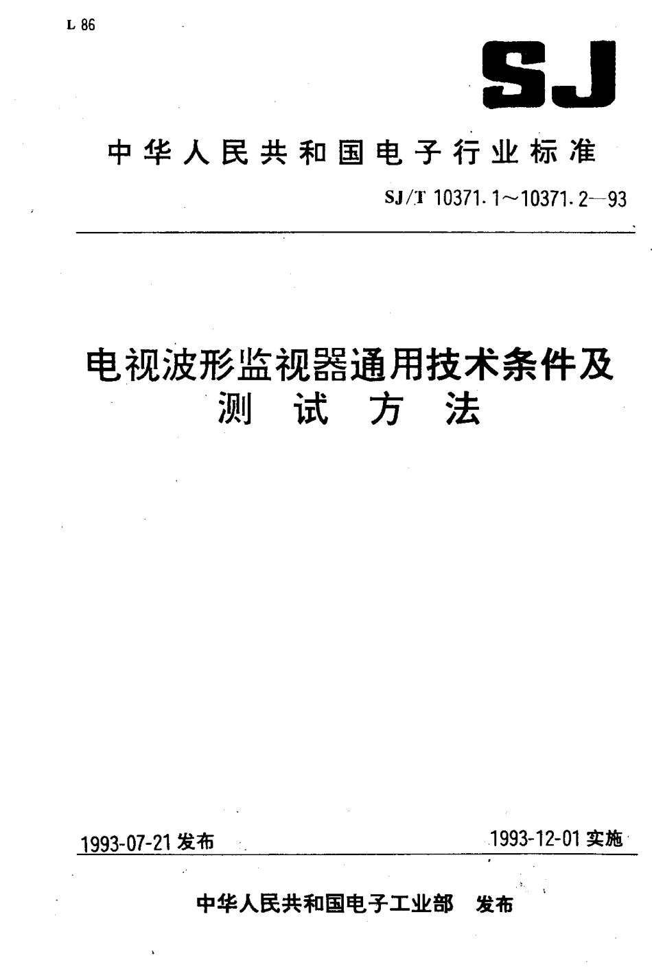 SJT 10371.1-1993 电视波形监视器通用技术条件.pdf_第1页