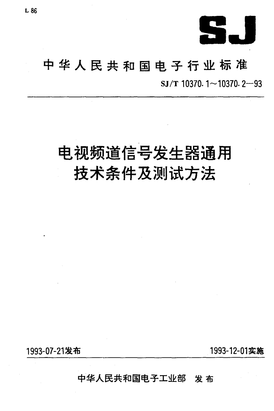 SJT 10370.2-1993 电视频道信号发生器测试方法.pdf_第1页