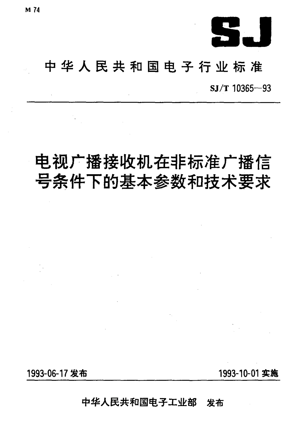 SJT 10365-1993 电视广播接收机在非标准广播信号条件下的基本参数和技术要求.pdf_第1页