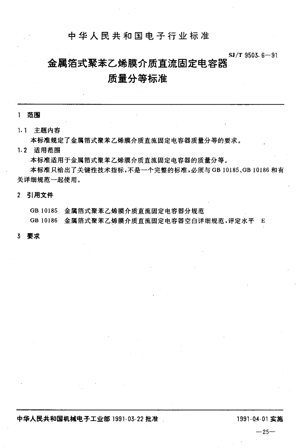 【电子行业军用标准】SJT 9503.6-1991 金属箔式聚苯乙烯膜介质直流固定电容器质量分等标准.pdf_第1页