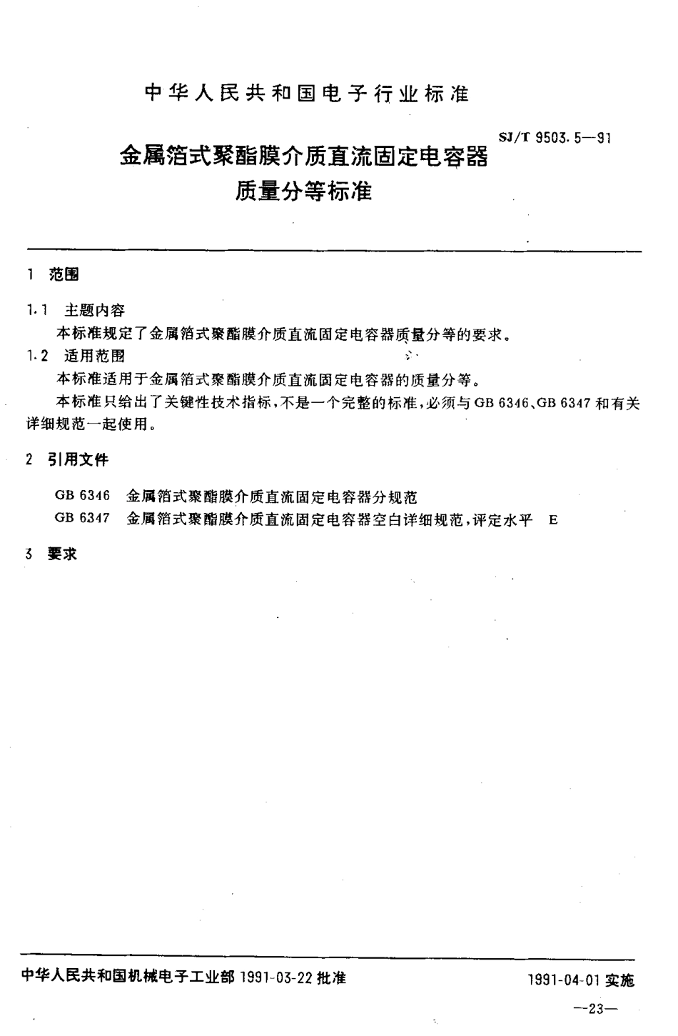 【电子行业军用标准】SJT 9503.5-1991 金属箔式聚酯膜介质直流固定电容器质量分等标准.pdf_第1页