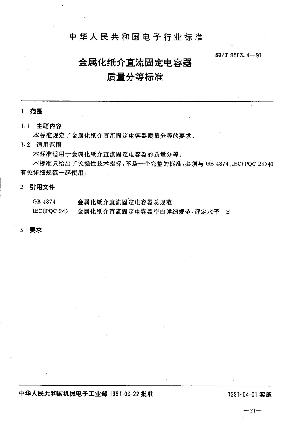 【电子行业军用标准】SJT 9503.4-1991 金属化纸介直流固定电容器质量分等标准.pdf_第1页