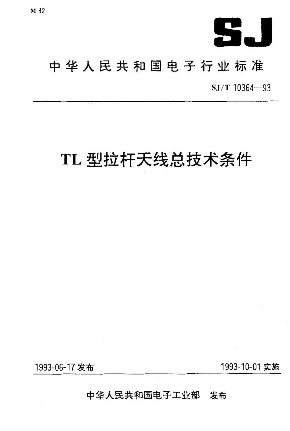 SJT 10364-1993 TL型拉杆天线总技术条件.pdf_第1页