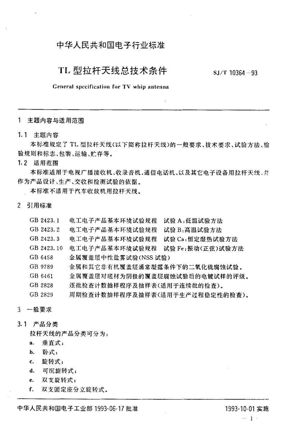 SJT 10364-1993 TL型拉杆天线总技术条件.pdf_第2页