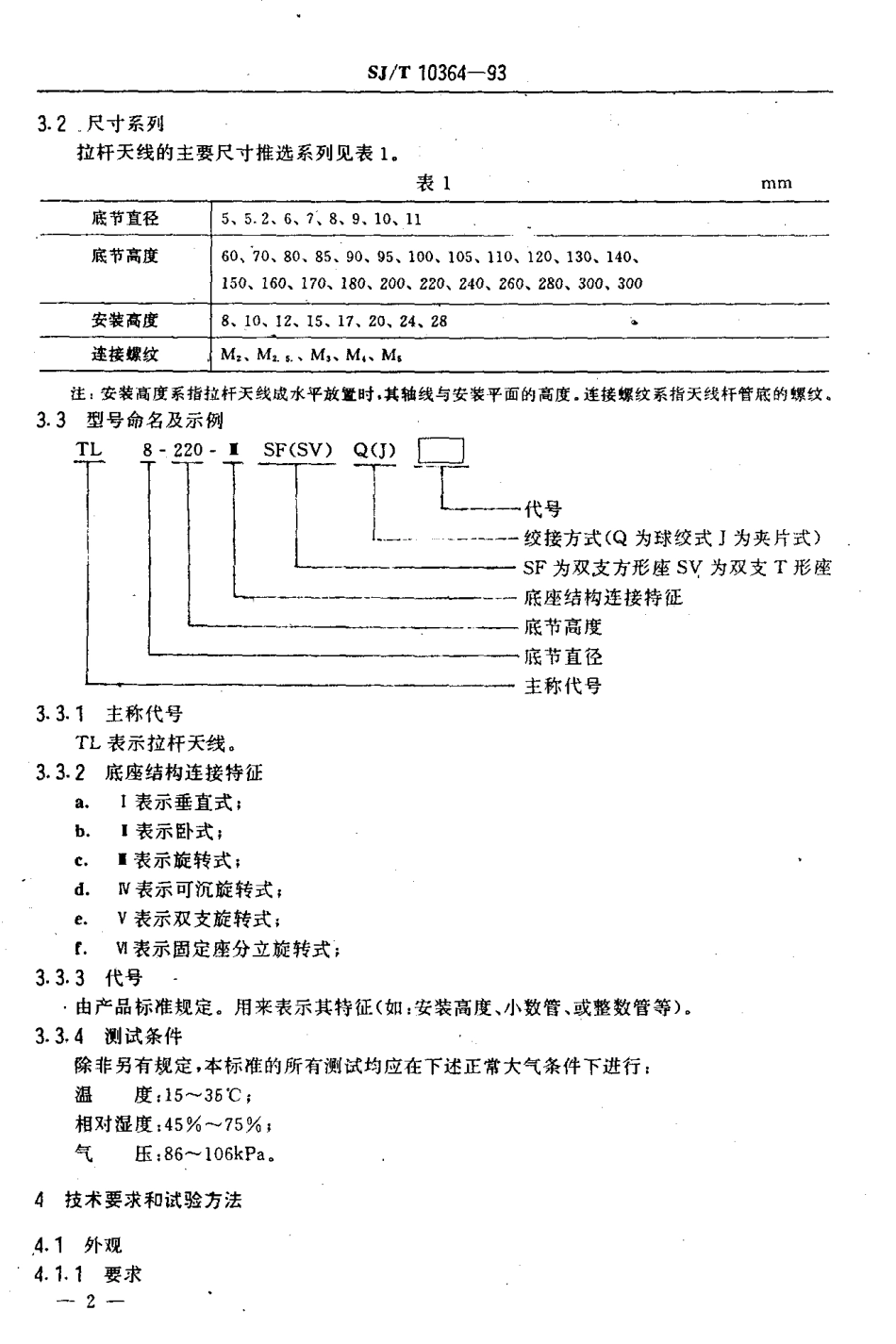 SJT 10364-1993 TL型拉杆天线总技术条件.pdf_第3页