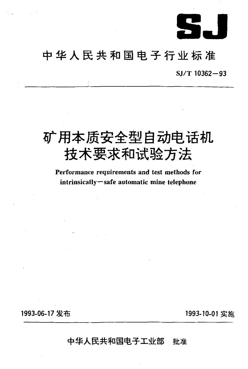 SJT 10362-1993 矿用本质安全型自动电话机技术要求及试验方法.pdf_第1页