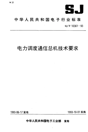 SJT 10361-1993 电力调度通信总机技术要求.pdf