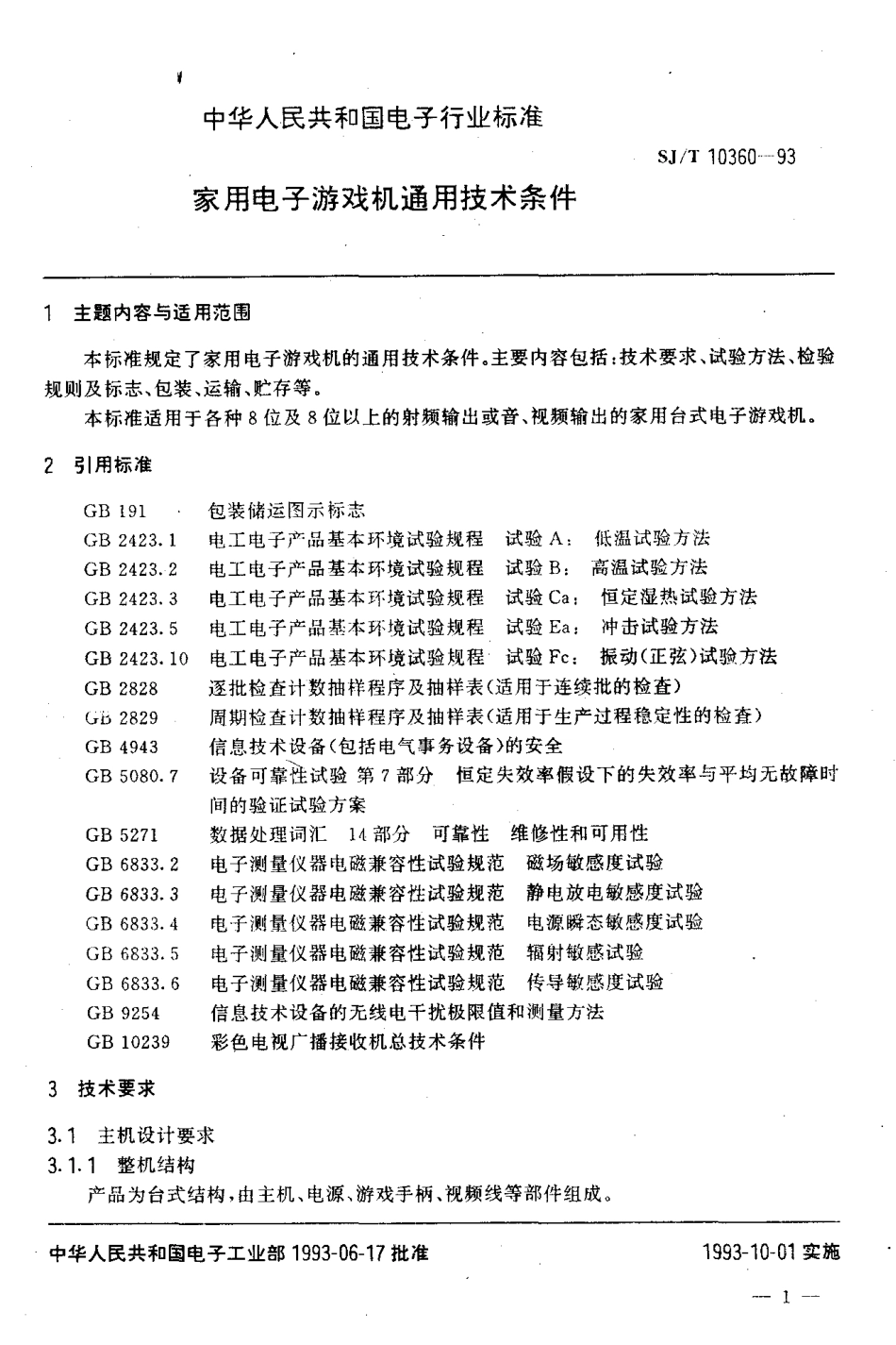 SJT 10360-1993 家用电子游戏机通用技术条件.pdf_第2页