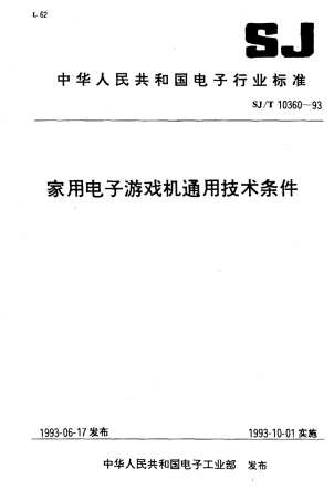 SJT 10360-1993 家用电子游戏机通用技术条件.pdf