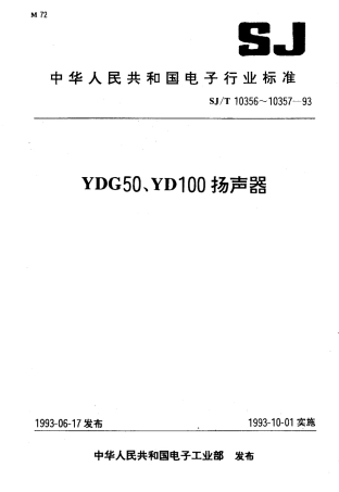 SJT 10356-1993 YDG50电动式高频纸盆扬声器.pdf