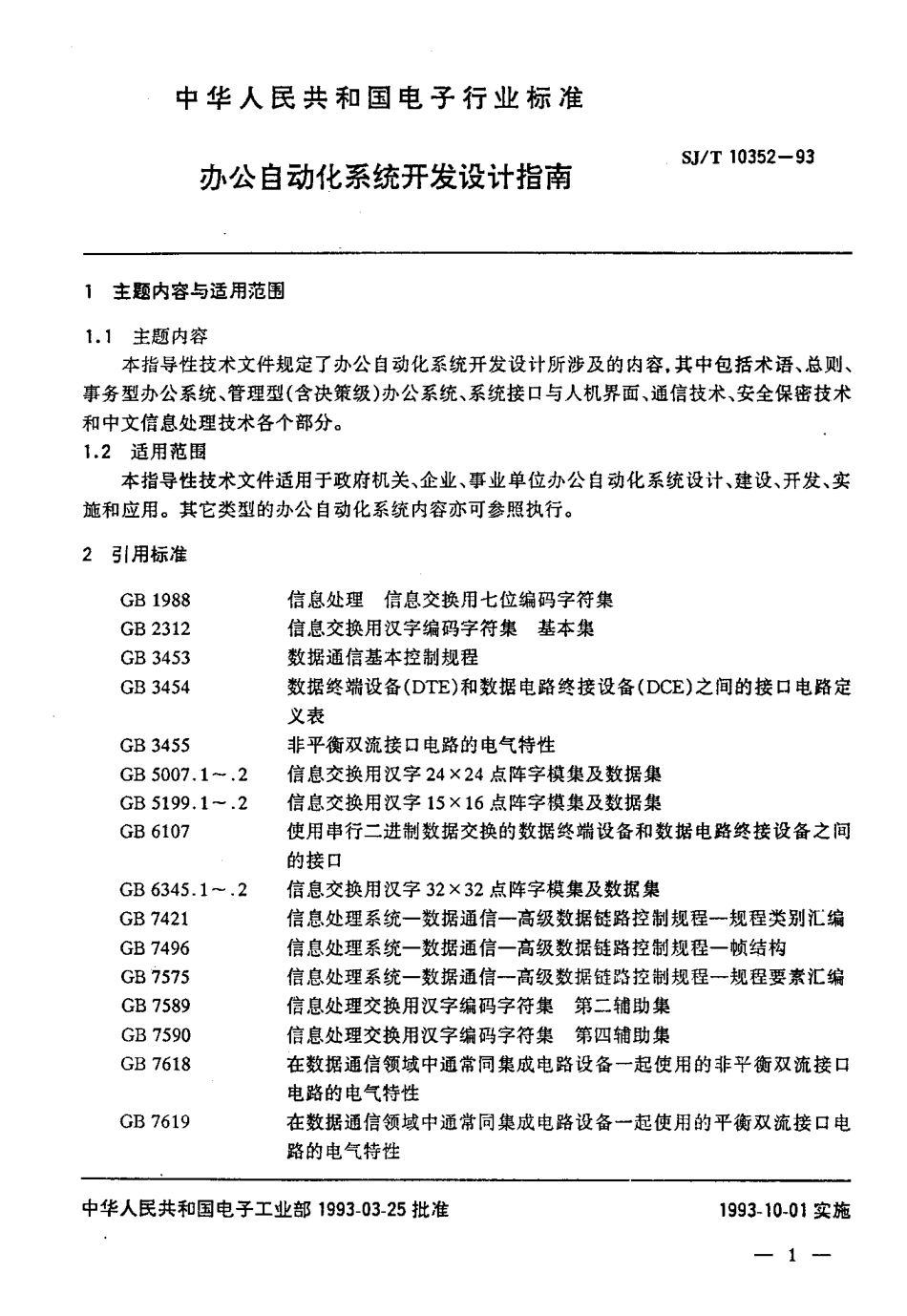 SJT 10352-1993 办公自动化系统开发设计指南.pdf_第2页