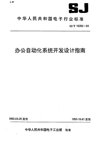 SJT 10352-1993 办公自动化系统开发设计指南.pdf