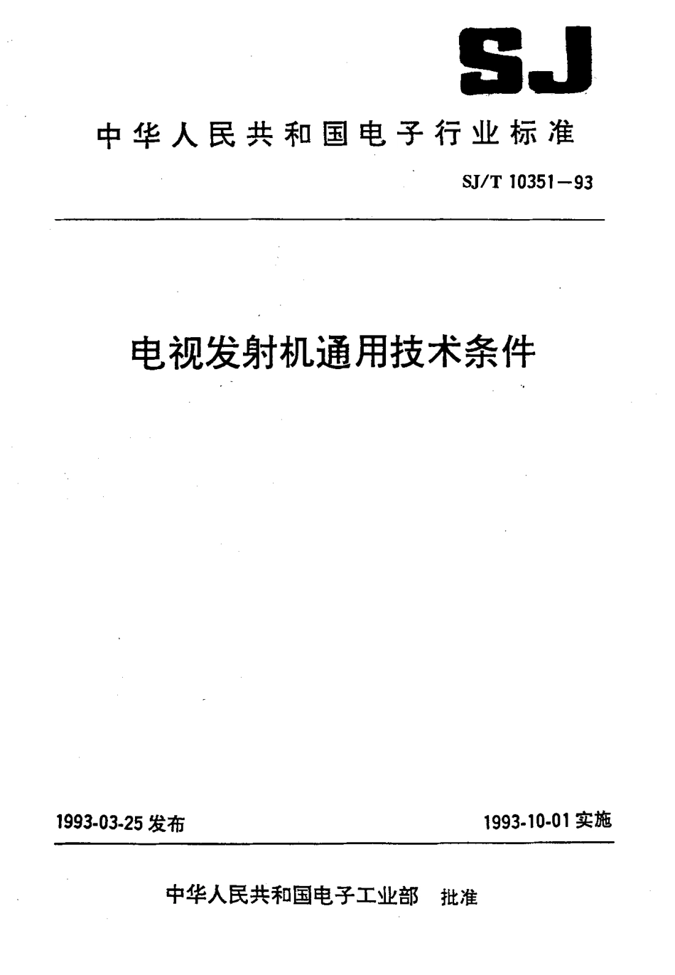 SJT 10351-1993 电视发射机通用技术条件.pdf_第1页