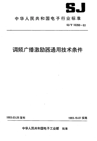 SJT 10350-1993 调频广播激励器通用技术条件.pdf