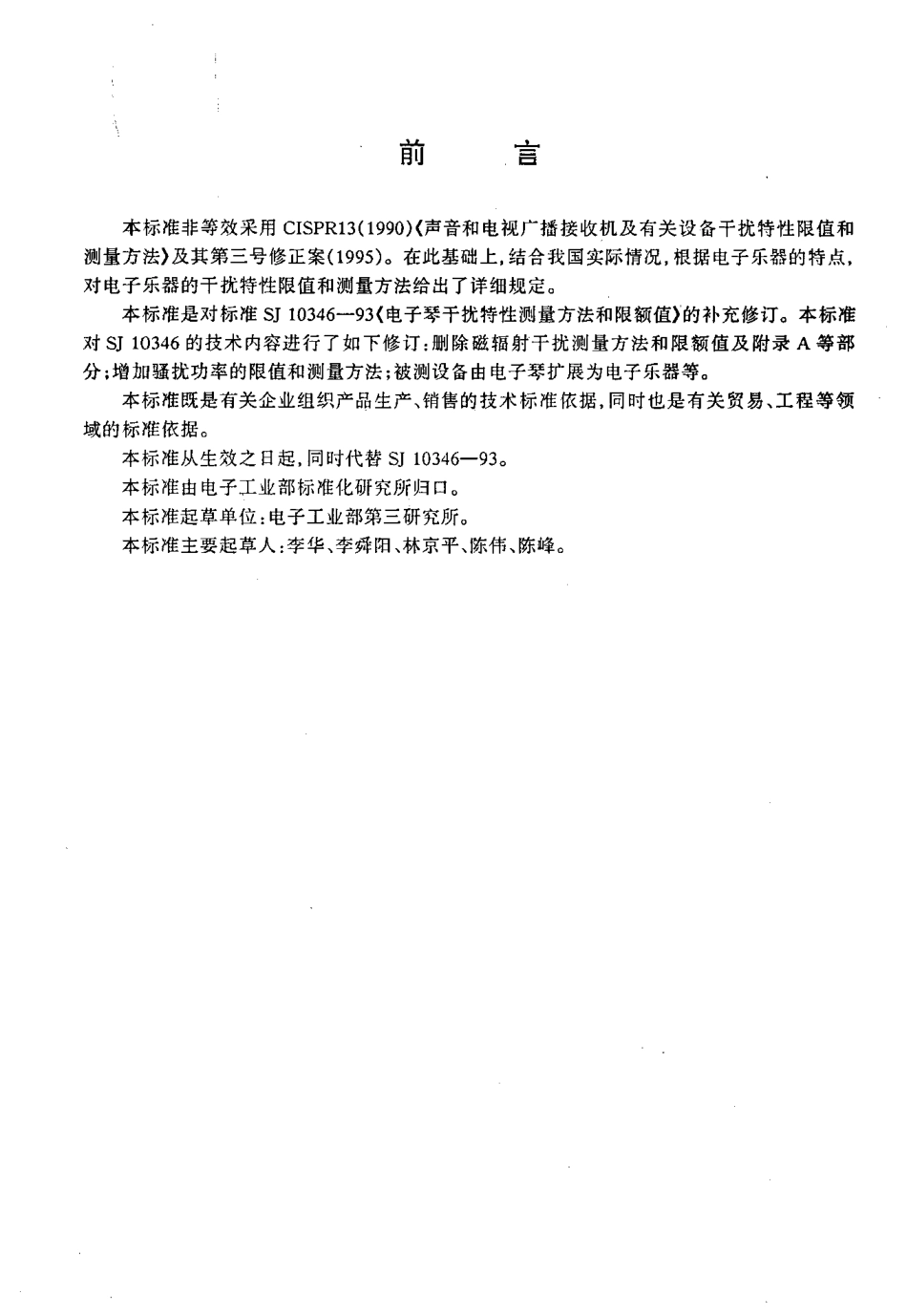 SJT 10346-1997 电子乐器干扰特性限值和测量方法.pdf_第2页