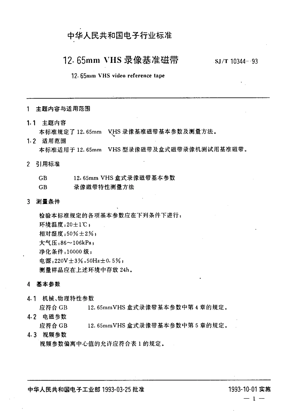 SJT 10344-1993 12.65mmVHS录像基准磁带.pdf_第2页