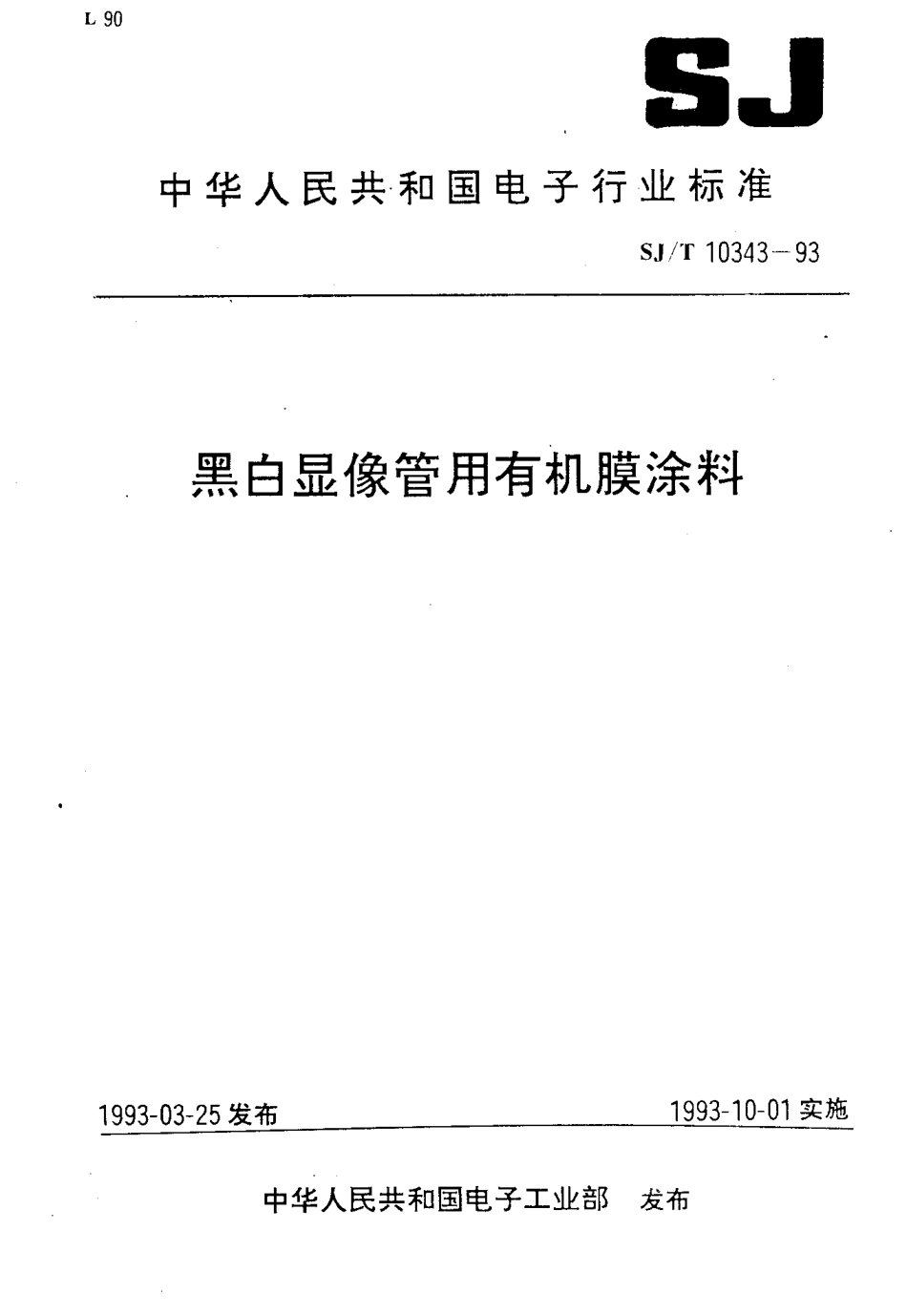 SJT 10343-1993 黑白显像管用有机膜涂料.pdf_第1页