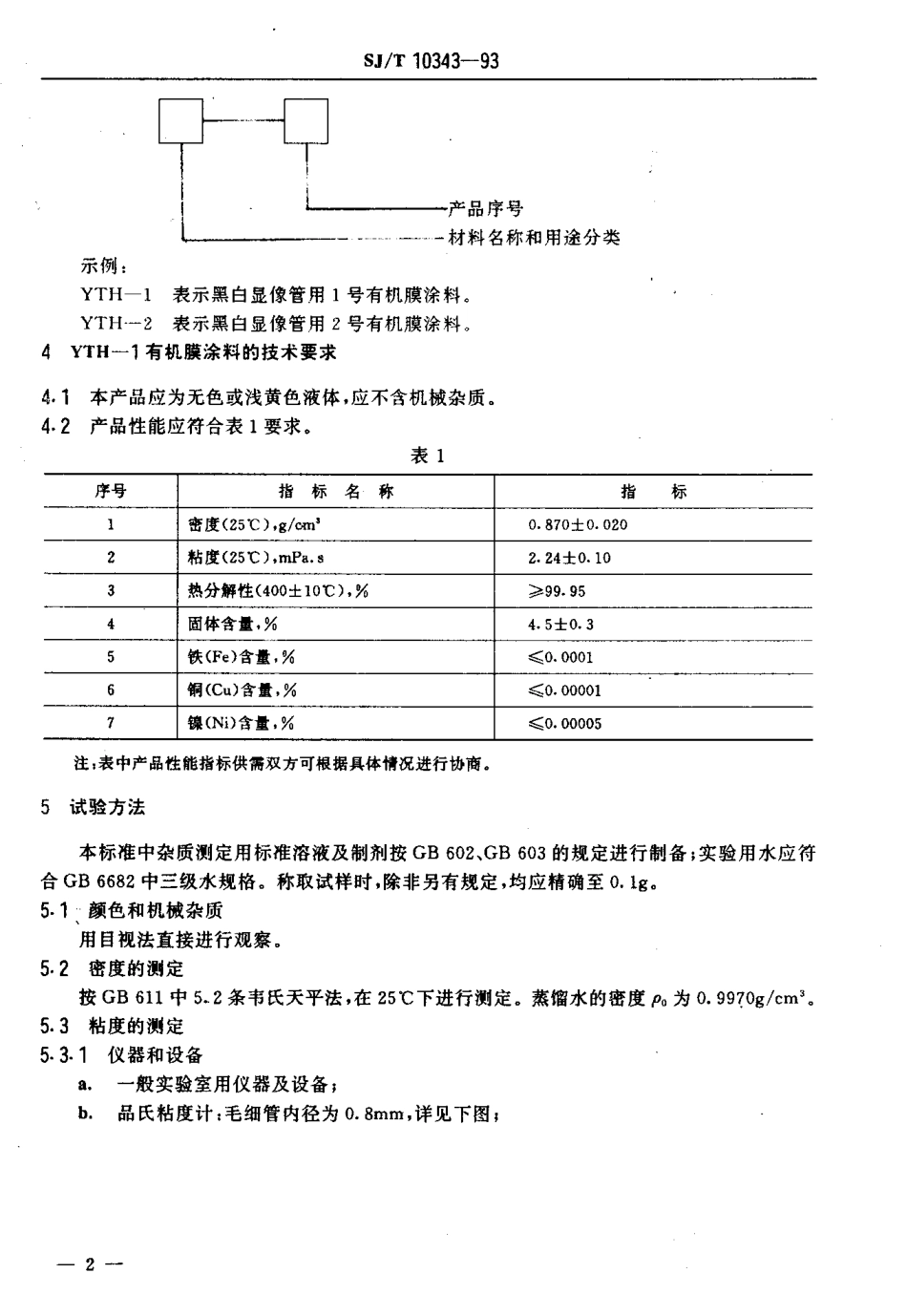 SJT 10343-1993 黑白显像管用有机膜涂料.pdf_第3页
