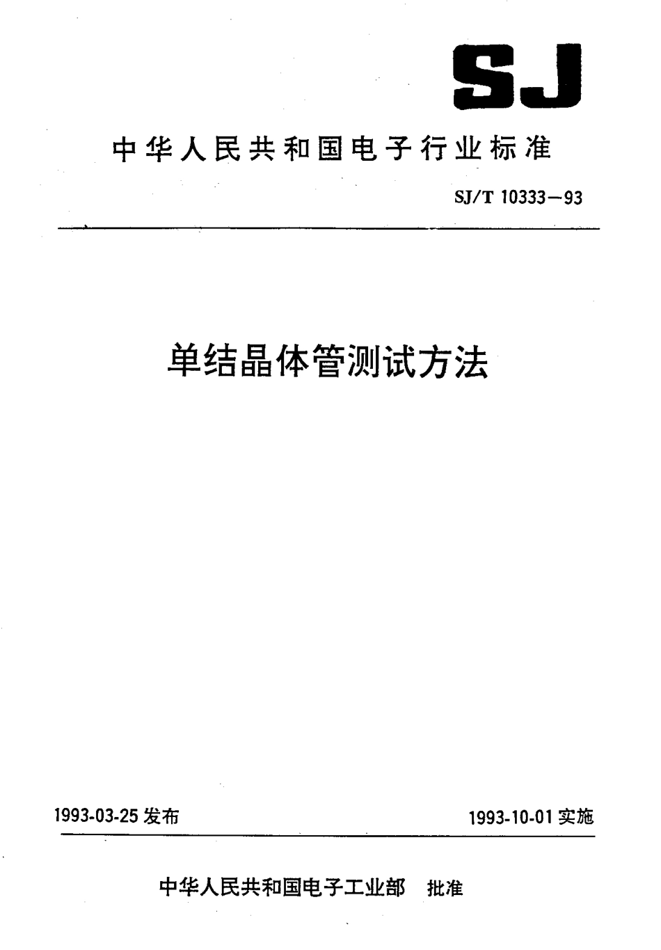 SJT 10333-1993 单结晶体管测试方法.pdf_第1页