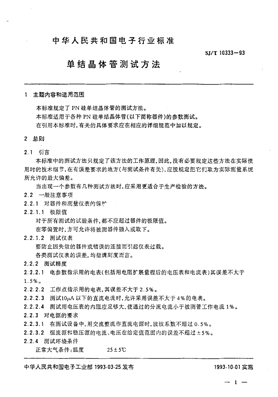 SJT 10333-1993 单结晶体管测试方法.pdf_第2页