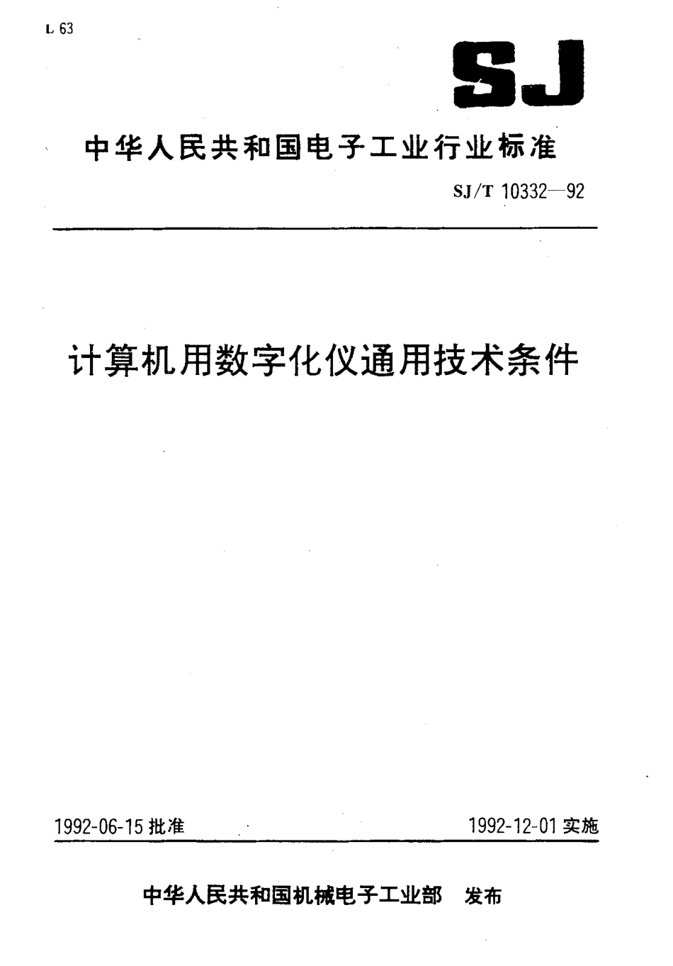 SJT 10332-1992 计算机用数字化仪通用技术条件.pdf_第1页