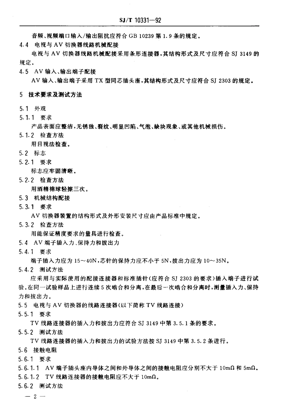 SJT 10331-1992 电视广播接收机用音频、视频信号切换器技术要求和测试方.pdf_第3页