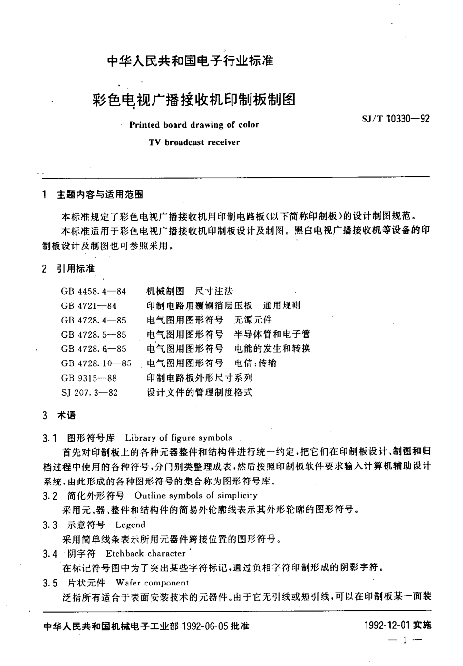 SJT 10330-1992 彩色电视广播接收机印制板制图.pdf_第2页