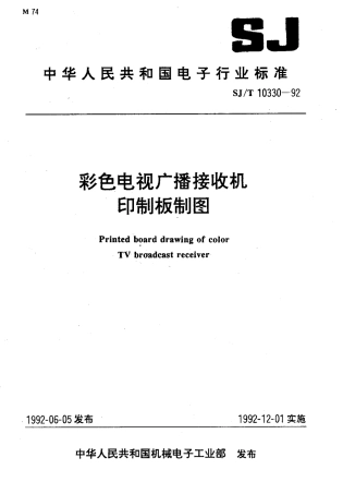SJT 10330-1992 彩色电视广播接收机印制板制图.pdf