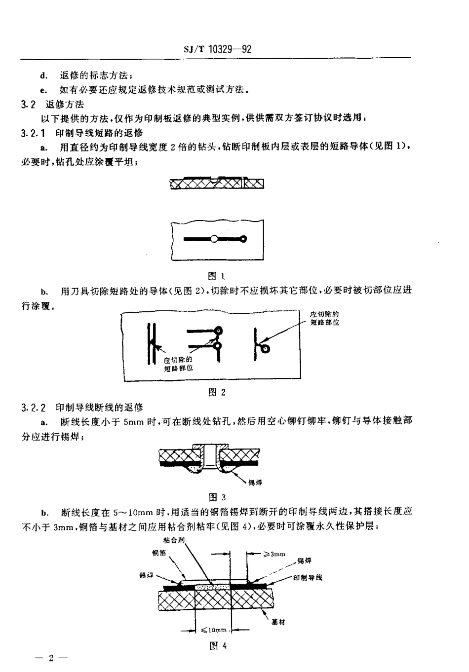 SJT 10329-1992 印制板返修,修理和修改.pdf_第3页