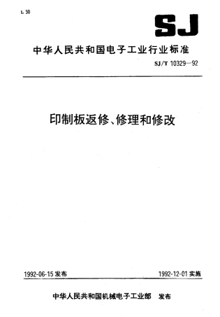SJT 10329-1992 印制板返修,修理和修改.pdf