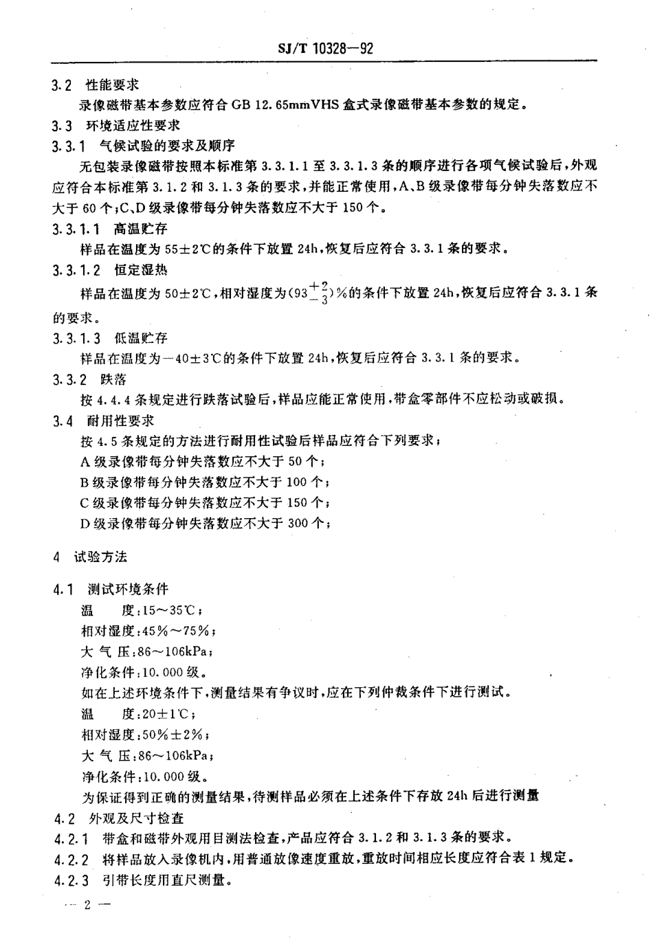 SJT 10328-1992 VHS盒式录像磁带通用技术条件.pdf_第3页