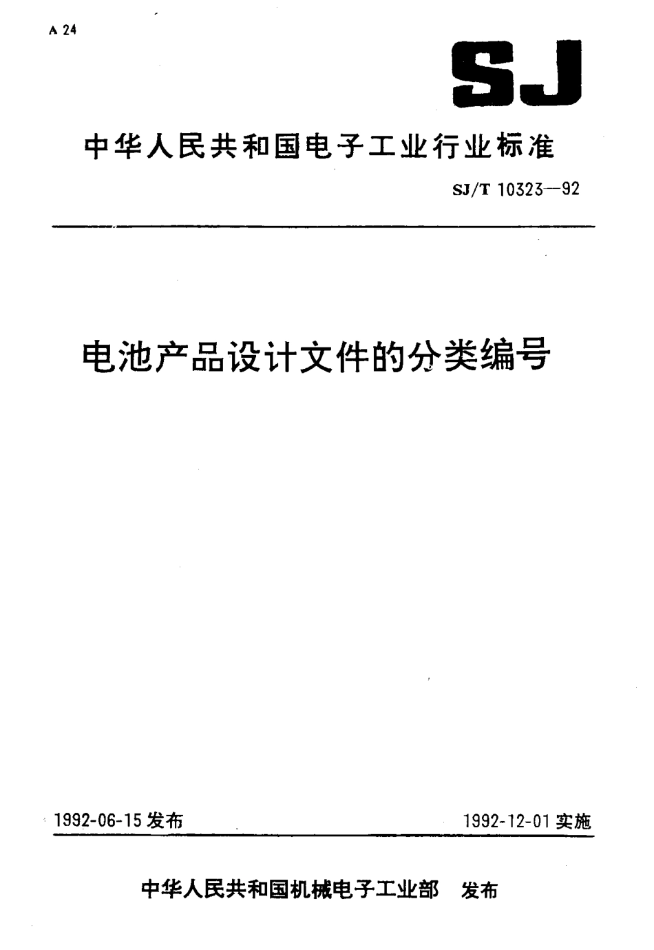 SJT 10323-1992 电池产品设计文件的分类编号.pdf_第1页