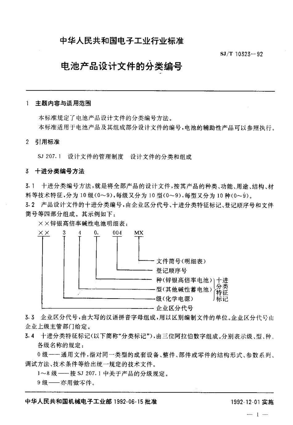 SJT 10323-1992 电池产品设计文件的分类编号.pdf_第2页