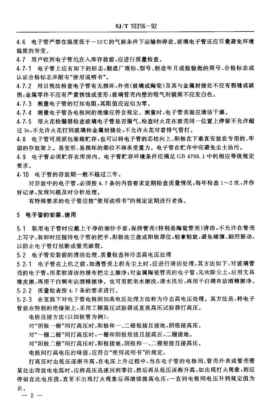 SJT 10316-1992 大功率发射管的使用和维护.pdf_第2页