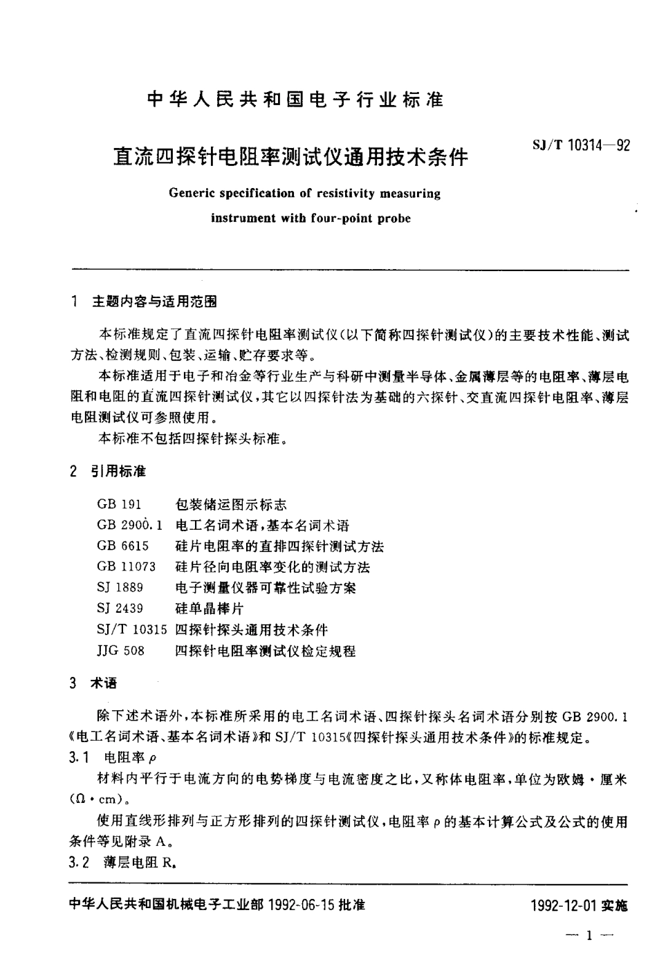 SJT 10314-1992 直流四探针电阻率测试仪通用技术条件.pdf_第3页