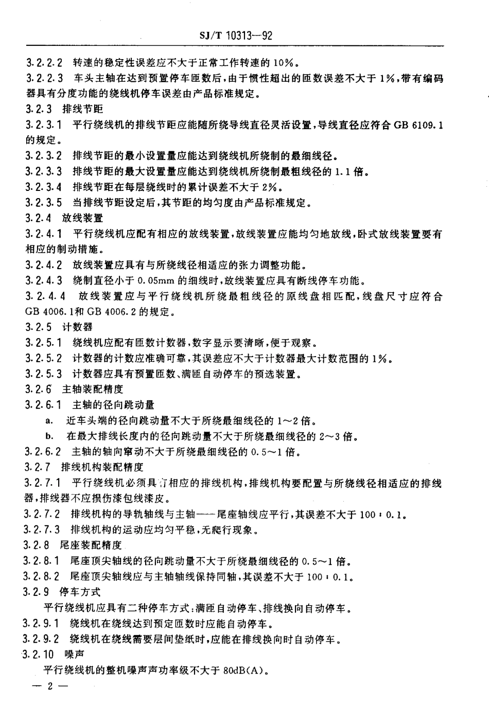 SJT 10313-1992 平行绕线机通用技术条件.pdf_第3页