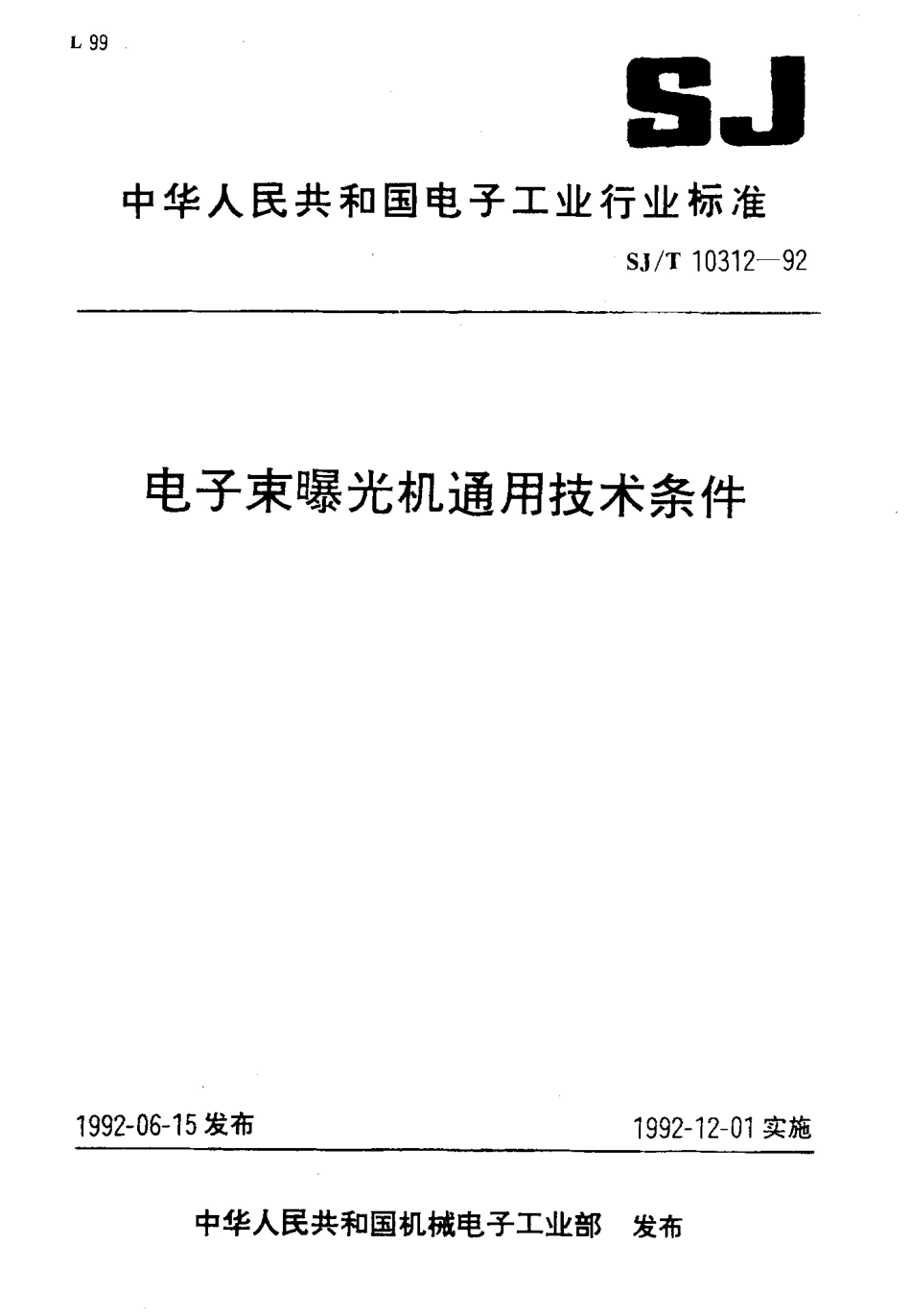 SJT 10312-1992 电子束曝光机通用技术条件.pdf_第1页
