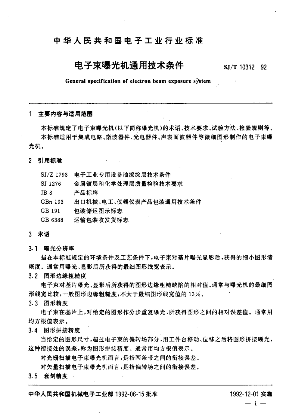 SJT 10312-1992 电子束曝光机通用技术条件.pdf_第2页