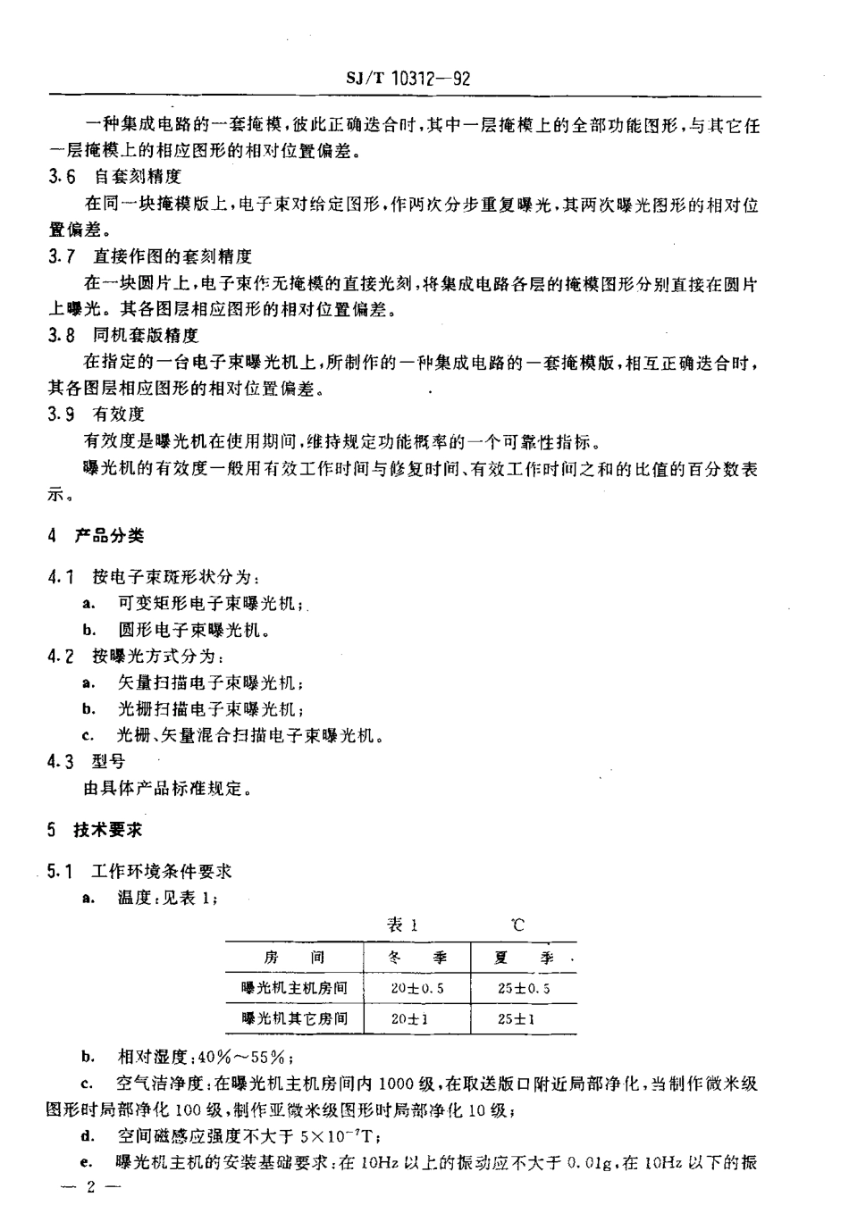 SJT 10312-1992 电子束曝光机通用技术条件.pdf_第3页